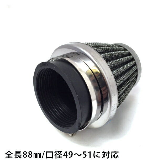 吸気系 バイクパーツ パワーフィルター バイク用 パワフィルター 口径50mm エアフィルター ステンメッシュ採用 Z系等 SR ゼファー XJR お手頃価格 バリオス ZRX CB 1個 吸気系 バイクパーツ パワーフィルター バイク用 パワフィルター 口径50mm エアフィルター ステンメッシュ採用 Z系等 SR ゼファー XJR お手頃価格 バリオス ZRX CB 1個