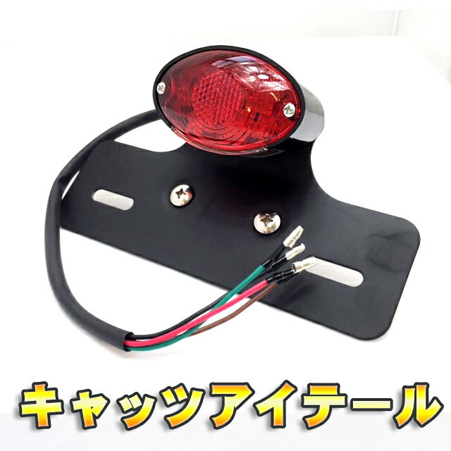 バイクパーツ ランプ キャッツアイ LEDテールランプ ナンバー ステー付き（シルバー・ブラック選択) モンキー/エイプ/マグナ/TW/エストレア/カスタム