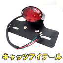 バイクパーツ ランプ キャッツアイ LEDテールランプ ナンバー ステー付き（シルバー ブラック選択) モンキー/エイプ/マグナ/TW/エストレア/カスタム