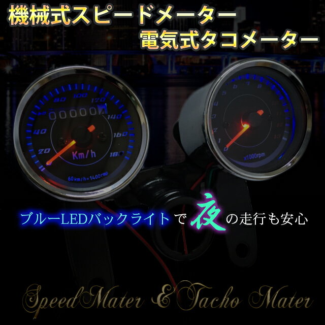 バイク用メーターセットブルーLEDバッグライト内蔵電気式タコメーター機械式スピードメーターセット汎用