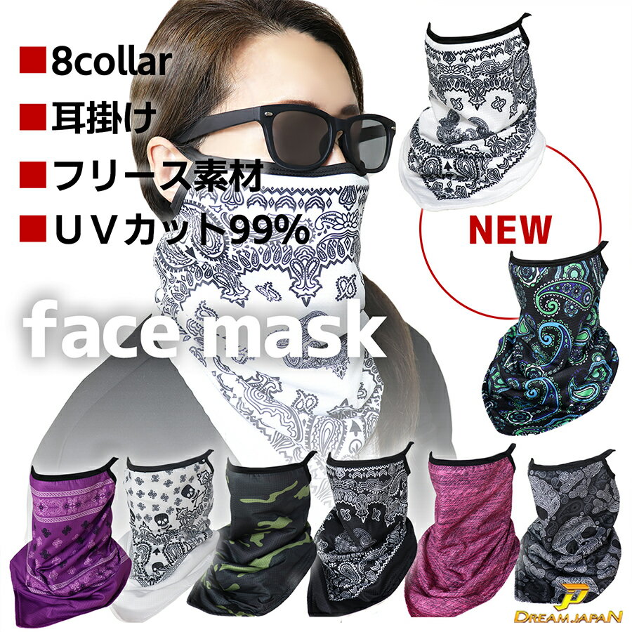 フェイスマスク 冬用 【あったかシリーズ】 フェイスカバー 耳かけ有り バイク用 しもやけ防止 マフラー かっこいい 裏起毛 フェイスガード あったか フリース 素材！日焼け防止 秋冬用 バイク ジェットヘル モコモコ c351【メール便】【送料無料】