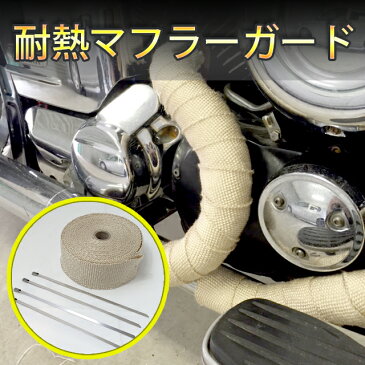 バイク・車用 マフラーガード 耐熱 テープ 布1200℃ グラスファイバー 50mm×5m (ベージュ・ブラック・ホワイト)/耐熱テープ/アメリカン/汎用/ドラッグスター/バルカン/スティード/ビラーゴ/バイク用