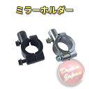 バイク ミラーホルダー ミラークランプ バイク用 バイクパーツ バイク用品 10mm正ネジ用/22.2mmハンドル/（シルバー ブラック選択）/エストレア/SR/TW/エイプ/モンキー/マグナ【メール便】