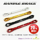 バイク ハンドルブレース 22πオートバイ 長さ調整 アクセサリー装着可能全長 260mm-300mm 4色選択モンキー/エイプ/CB/XJR 【Dream-J...