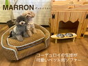 【関家具 PET】 カントリー家具 MARRON ペット用ソファー /ペットベッド/ペット家具/ソファー/インテリア/petto