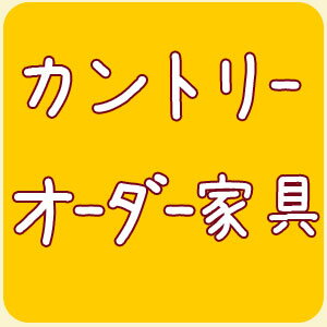 [オーダー家具][カントリー家具]購入券