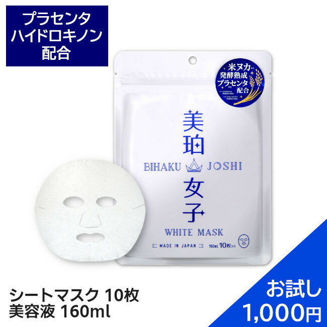 楽天Dreamy Farm【10％OFFクーポン事前配布中】【ポッキリ1,000円】シートマスク 美珀女子 ホワイトマスク 10枚 160ml オールインワン プラセンタ ハイドロキノン ハトムギ シートパック フェイスマスク 日本製 マスク 美白 パック 美白女子 敏感肌 お試し 買いまわり