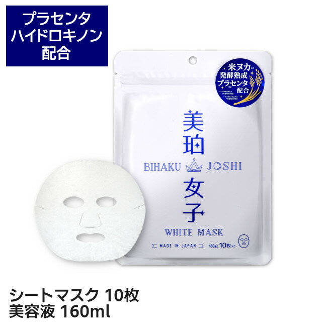 ［2点でメール便送料無料］美珀女子 ホワイトマスク 10枚 160ml オールインワン プラセンタ ハイドロキノン ハトムギ シートパック シートマスク フェイスマスク 日本製 マスク 美白 パック プレゼント お試し 美白女子 集中美白