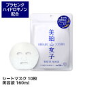 ［2点でメール便送料無料］美珀女子 ホワイトマスク 10枚入り 160ml オールインワン プラセンタ ハイドロキノン ハトムギ シートパック シートマスク フェイスマスク 日本製 マスク 美白 パック プレゼント お試し 美白女子 集中美白