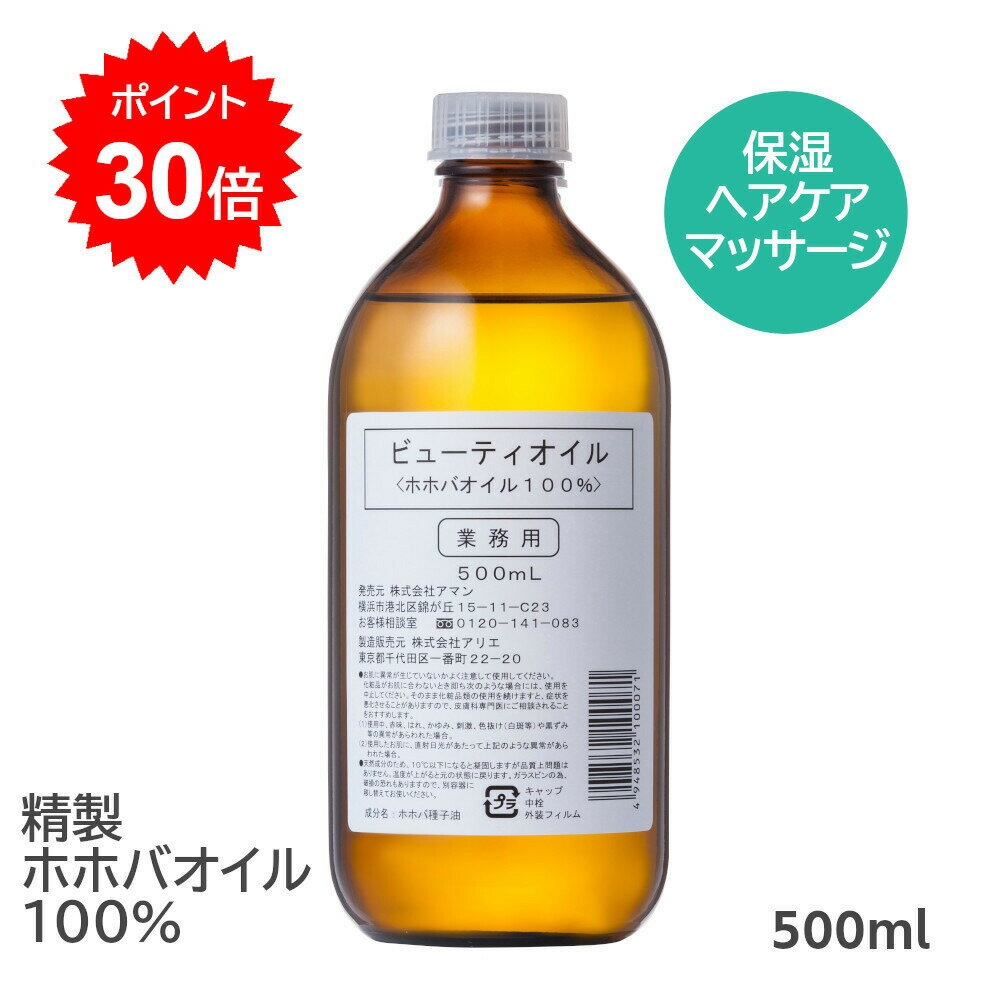 【5のつく日＆10％クーポン】ビューティオイル 天然 ホホバオイル 100％ 無添加 スキンケア ボディケア ネイルケア ヘアケア 日本製 500ml 精製 業務用 大容量 マッサージ 保湿 ベビー 赤ちゃん アマン 髪 顔 ネイル 無色 透明 高品質