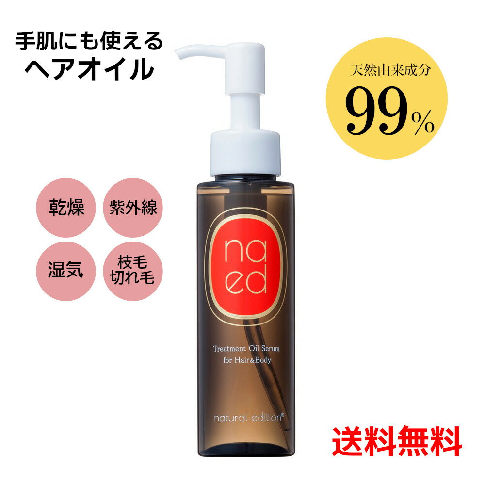 ナチュラルエディション トリートメントオイルセラム 95ml アウトバス ヘアオイル 浸透補修 洗い流さない NE ボディオイル スクワラン オリーブオイル セサミオイル ホホバオイル 幹細胞 ヘアケア