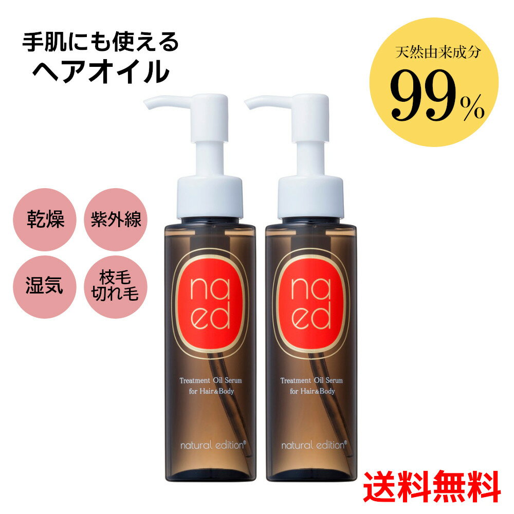 2本セットナチュラルエディション トリートメントオイルセラム 95ml アウトバス ヘアオイル 浸透補修 洗い流さない NE ボディオイル スクワラン オリーブオイル セサミオイル ホホバオイル 幹細胞 ヘアケア