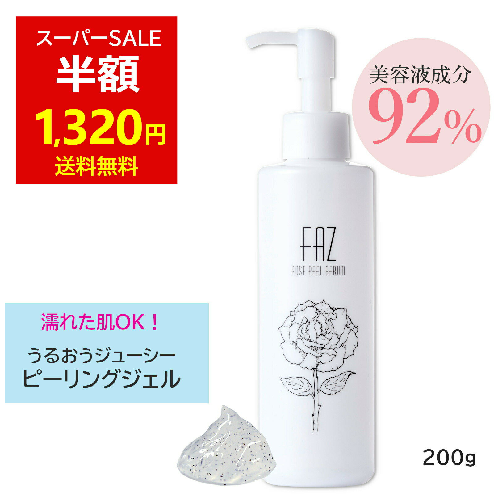 [開始4時間P10倍][超目玉50％OFF 半額]濡れ肌OK 美容液みたいなピーリングジェル FAZ ローズピールセラムプラス 200g ボディ 角質除去 角質取り 角質ケア ゴマージュ コラーゲン ヒアルロン酸 プラセンタ ピーリングジェル 毛穴 全身 アゼライン酸 強力 首 角質ポロポロ