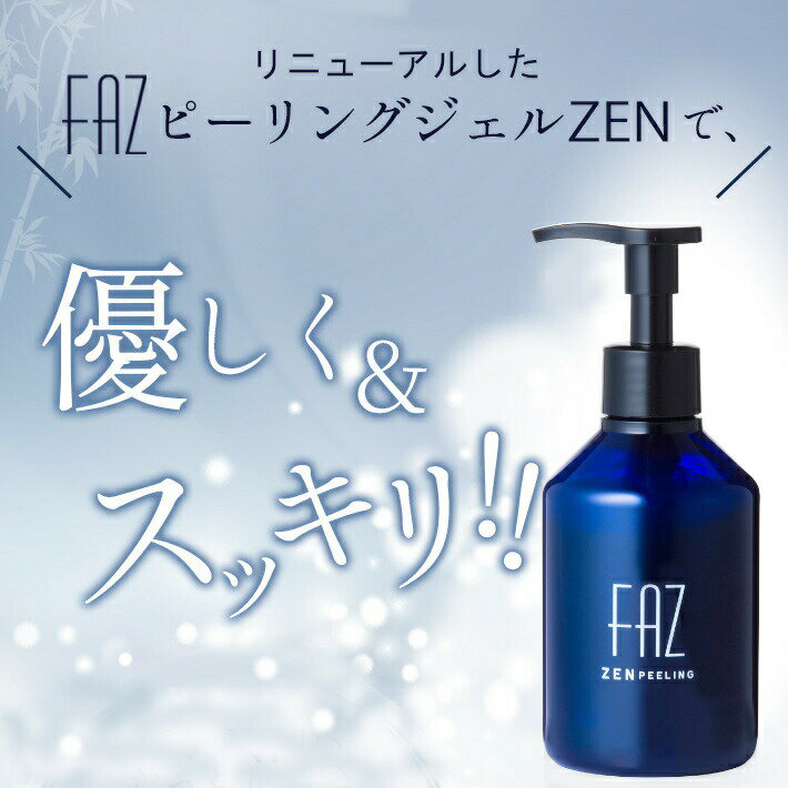 【3,980円以上で買い回り】お風呂で使える！美容液成分91.2％のピーリングジェル [FAZ ピーリングジェルZEN] 200g 顔 ボディ 角質 ポロポロ 角質除去 炭 毛穴 ニキビ ニキビ跡 角質ケア ピーリング 背中 黒 ジェル 黒ずみ 全身 洗顔料