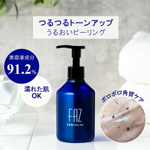 【10％OFFクーポン6/22 20時〜】お風呂で使える！美容液成分91.2％のピーリングジェル [FAZ ピーリングジェルZEN] 200g 顔 ボディ 角質 ポロポロ 角質除去 炭 毛穴 ニキビ ニキビ跡 角質ケア ピーリング 背中 黒 ジェル 黒ずみ 全身 洗顔料 ひじ ひざ ゴマージュ クリア