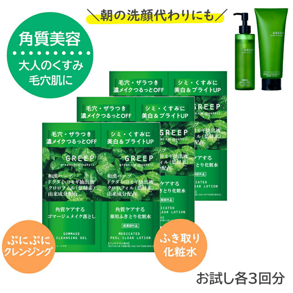 クレンジング＆化粧水セット GREEP グリープ ゴマージュ クレンジングジェル 5g ＆ 薬用クリアローション 5ml ×3包 メイク落とし クレンジング スクラブ W洗顔不要 ダブル洗顔不要 角質ケア マッサージ 美白 シミ くすみ