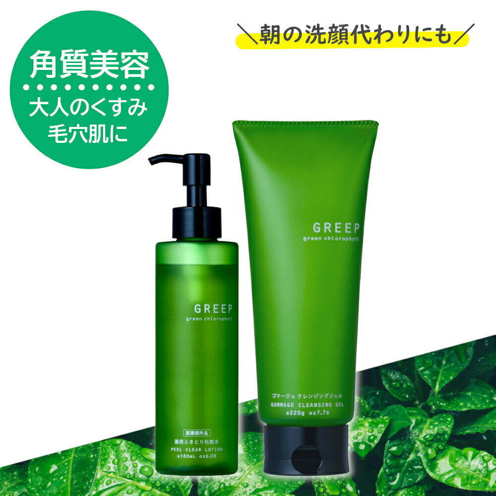 クレンジング＆化粧水 角質美容 GREEP グリープ ゴマージュ クレンジングジェル 220g ＋ 薬用クリアローション 180ml メイク落とし クレンジング W洗顔不要 ダブル洗顔不要 まつエク 角質ケア マッサージ 美白 シミ くすみ