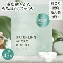 3袋セット 45錠 (1袋15錠入り ) 重炭酸 機能性入浴剤 スパークリングマイクロバブル 薬用 重炭酸イオン 入浴剤 温活 冷え症 敏感肌 ニキビ 炭酸 重炭酸湯 肩こり 腰痛 疲労回復 乾燥肌 無香料 無着色 日本製 医薬部外品 温泉