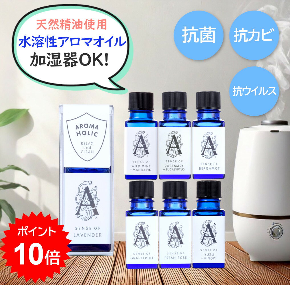 [BF先行ポイント10倍][加湿器OK] 天然精油 水溶性 アロマオイル 抗菌 抗カビ 抗ウイルス 水溶性アロマ..