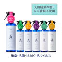 【10％クーポン4/24 20時～】6つの香りから選べる [アロマホリック ファブリックミスト 250ml] aroma holic ラベンダー ベルガモット ミント マンダリン ローズ リネンスプレー 布 消臭 抗菌 ウイルス カビ ファブリックスプレー アロマスプレー 日本製