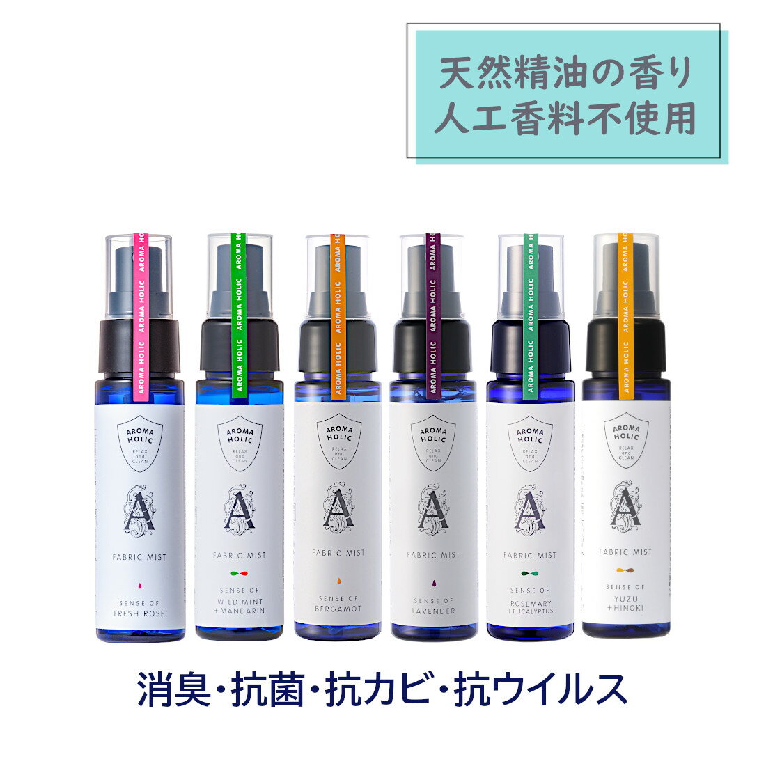 【20％OFFクーポン6/4 20時～ 】6つの香りから選べる [アロマホリック ファブリックミスト 50ml] aroma holic ラベンダー ベルガモット ミント マンダリン ローズ リネンスプレー 消臭 抗菌 抗ウイルス 抗カビ ファブリックスプレー プレゼント 日本製