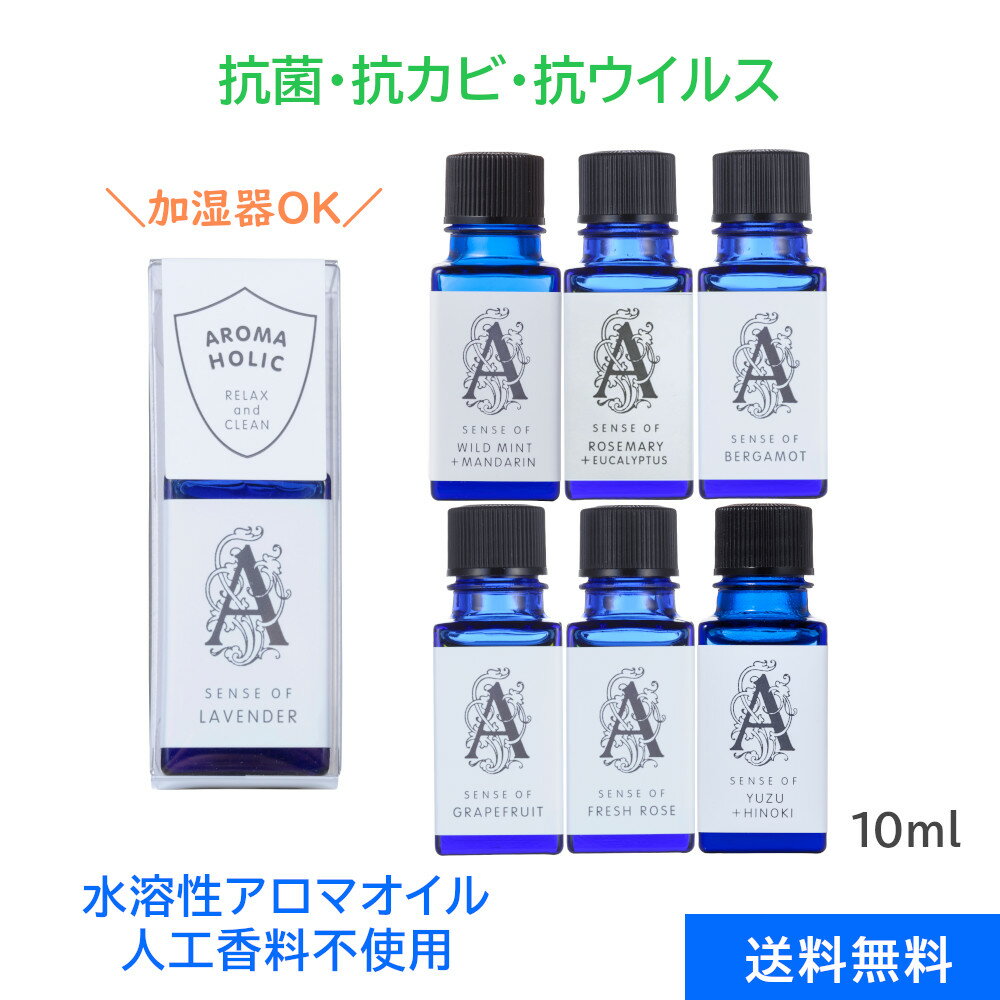 7つの香りから選べる 【加湿器OK】天然精油の水溶性アロマオイル 抗菌 抗カビ アロマホリック 10ml ラベンダー ローズ ベルガモット グレープフルーツ ワイルドミント マンダリン ユズ ヒノキ エッセンシャルオイル 日本製 加湿器