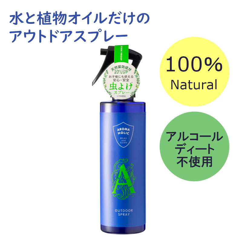 虫が気になったら。お子様にも安心！「植物オイルと水だけ」[アロマホリック アウトドアスプレー 250ml] AROMA HOLIC 日本製 アロマ 子供 キャンプ 抗菌 消臭 エッセンシャルオイル 虫よけ 虫除けスプレー 網戸 窓 玄関