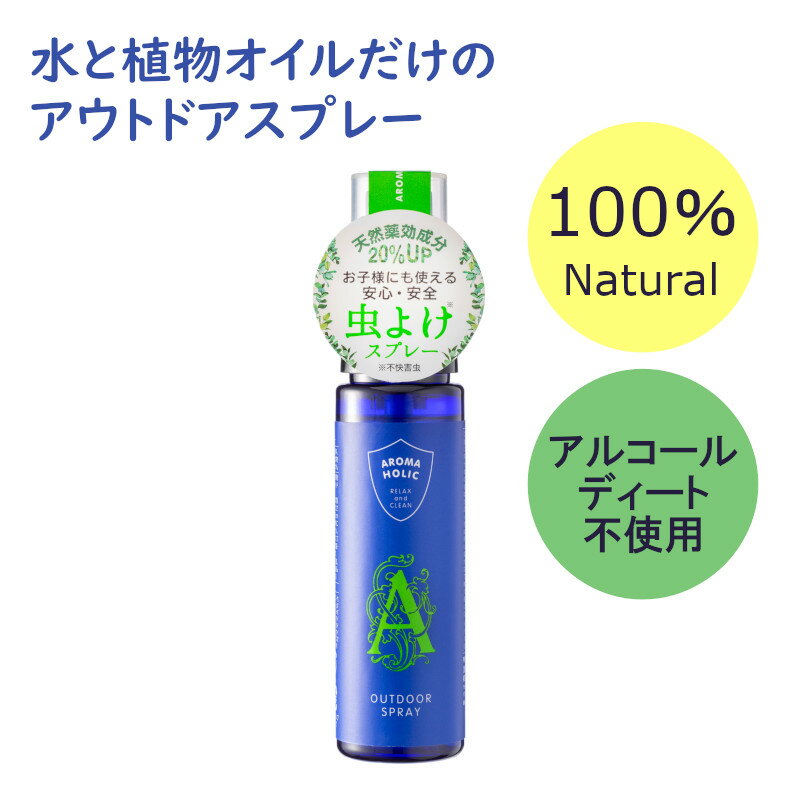 【15％OFFクーポン 12/4 20時～】虫が気になったら　100%天然由来「植物オイルと水だけ」虫よけのプロが作った[アロマホリック アウトドアスプレー 50ml] AROMA HOLIC 日本製 アロマ 子供 キャンプ エッセンシャルオイル 虫よけ 虫除けスプレー 玄関 窓 網戸