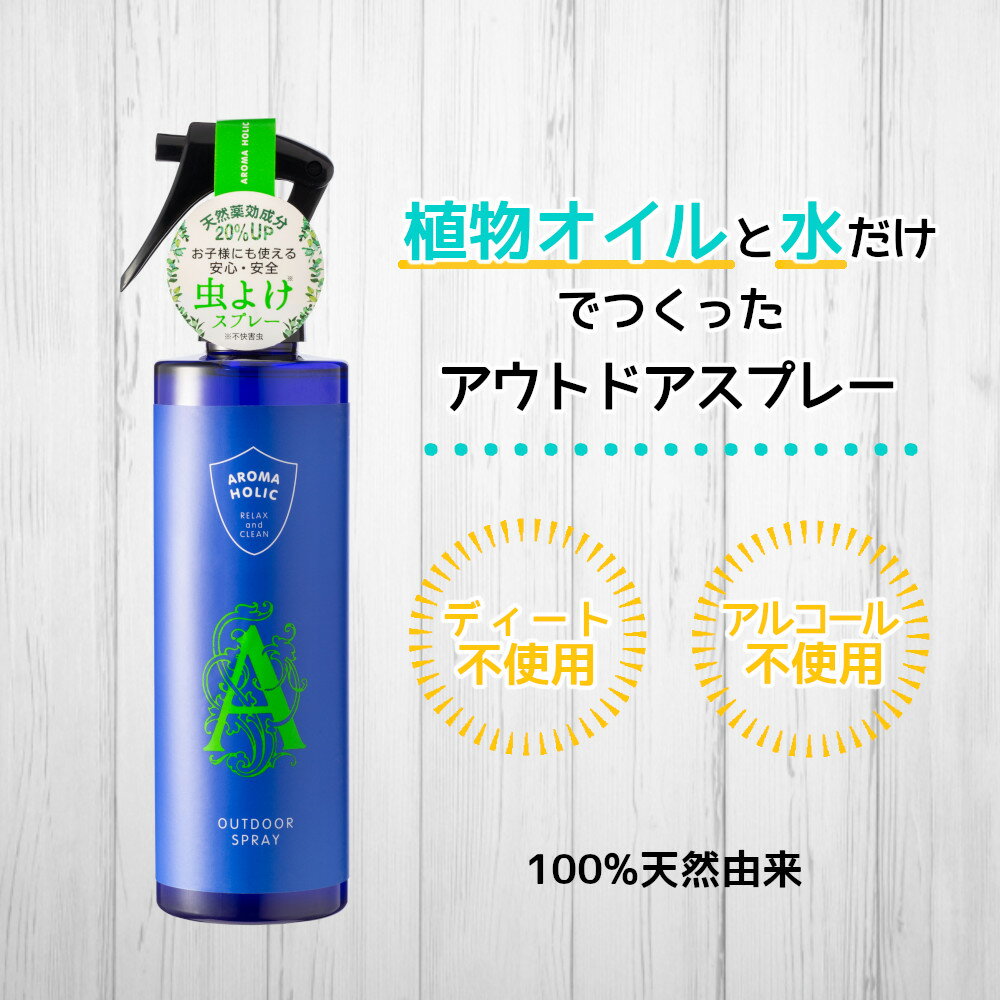 【クーポン対象】ディート不使用 [アロマホリック アウトドアスプレー 250ml] AROMA HOLIC 日本製 アロマ 子供 キャンプ 抗菌 消臭 エッセンシャルオイル 網戸 窓 玄関 camp ディートフリー スプレー outdoor ゴルフ場