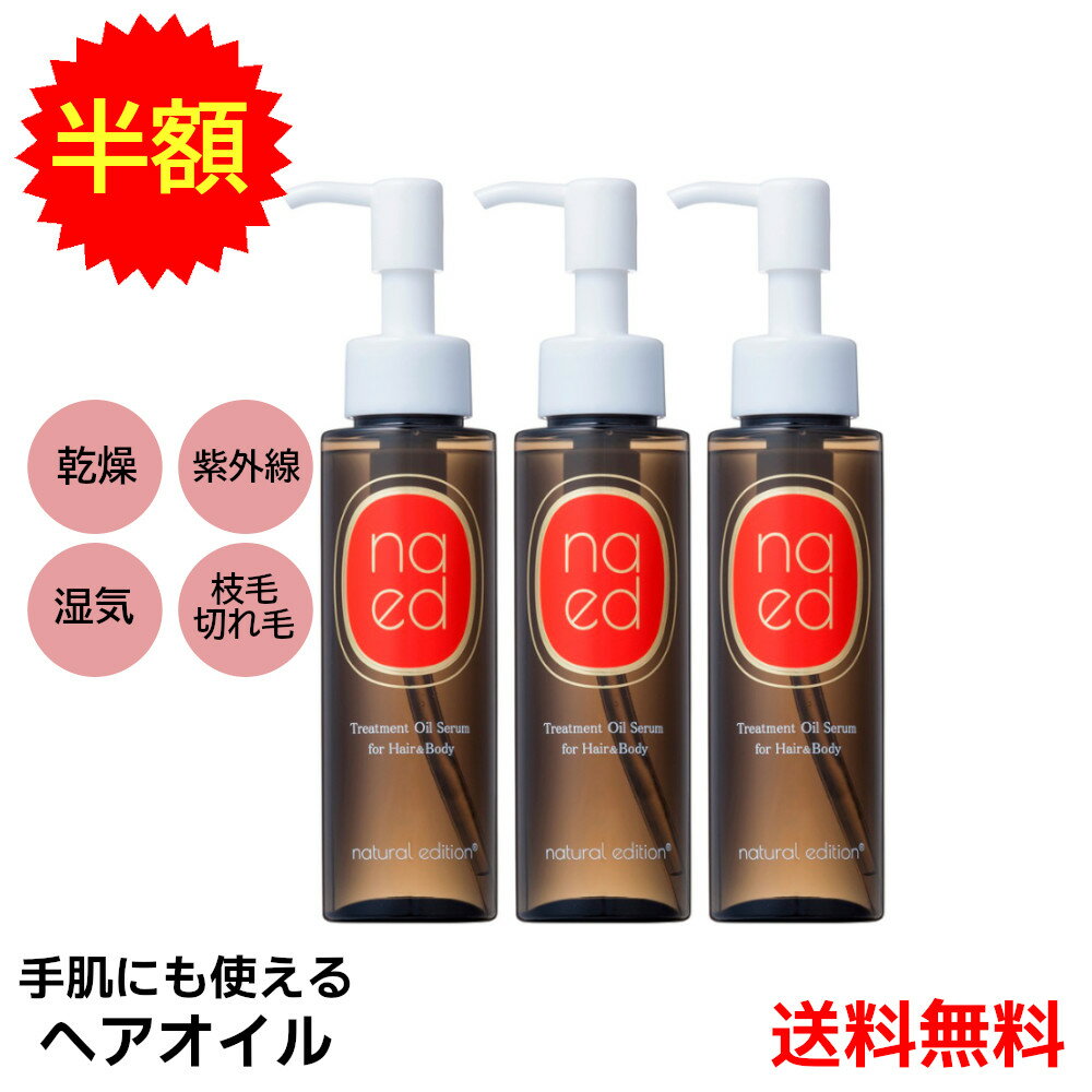 3本セットナチュラルエディション トリートメントオイルセラム 95ml アウトバス ヘアオイル 浸透補修 洗い流さない NE ボディオイル スクワラン オリーブオイル セサミオイル ホホバオイル 幹細胞 ヘアケア