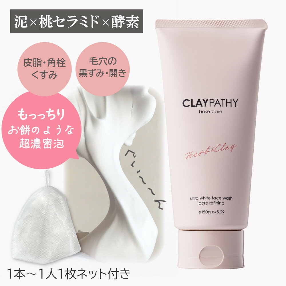 濃厚泡洗顔 クレパシー クレイウォッシュ 150g CLAYPATHY 洗顔フォーム クレイ 泥 毛穴 角栓 ハーブ 洗顔料 洗顔 日本製 粘土 泡洗顔 もっちり