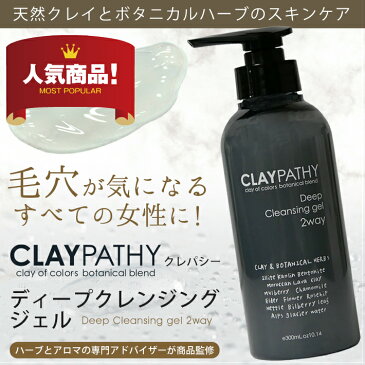 【2点で送料無料】クレパシー CLAYPATHY ディープクレンジングジェル 毛穴 ジェル クレンジング 300ml（メイク落としジェル）【コンビニ受取対応商品】W洗顔不要 クレイ ハーブ 泥とハーブ クレンジング クレンジングジェル メイク落とし claypathy ボタニカル