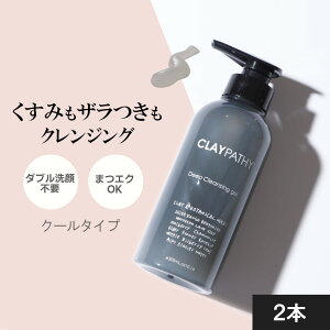 【毎月1日は全品ポイント10倍】［2本セット］300ml×2本 600ml 大容量 クレパシー CLAYPATHY ディープクレンジングジェル ジェル クレンジング 300ml（メイク落としジェル） W洗顔不要 クレイ 泥とハーブ くすみ メイクオフ 時短 毛穴 プレゼント ホワイトデー