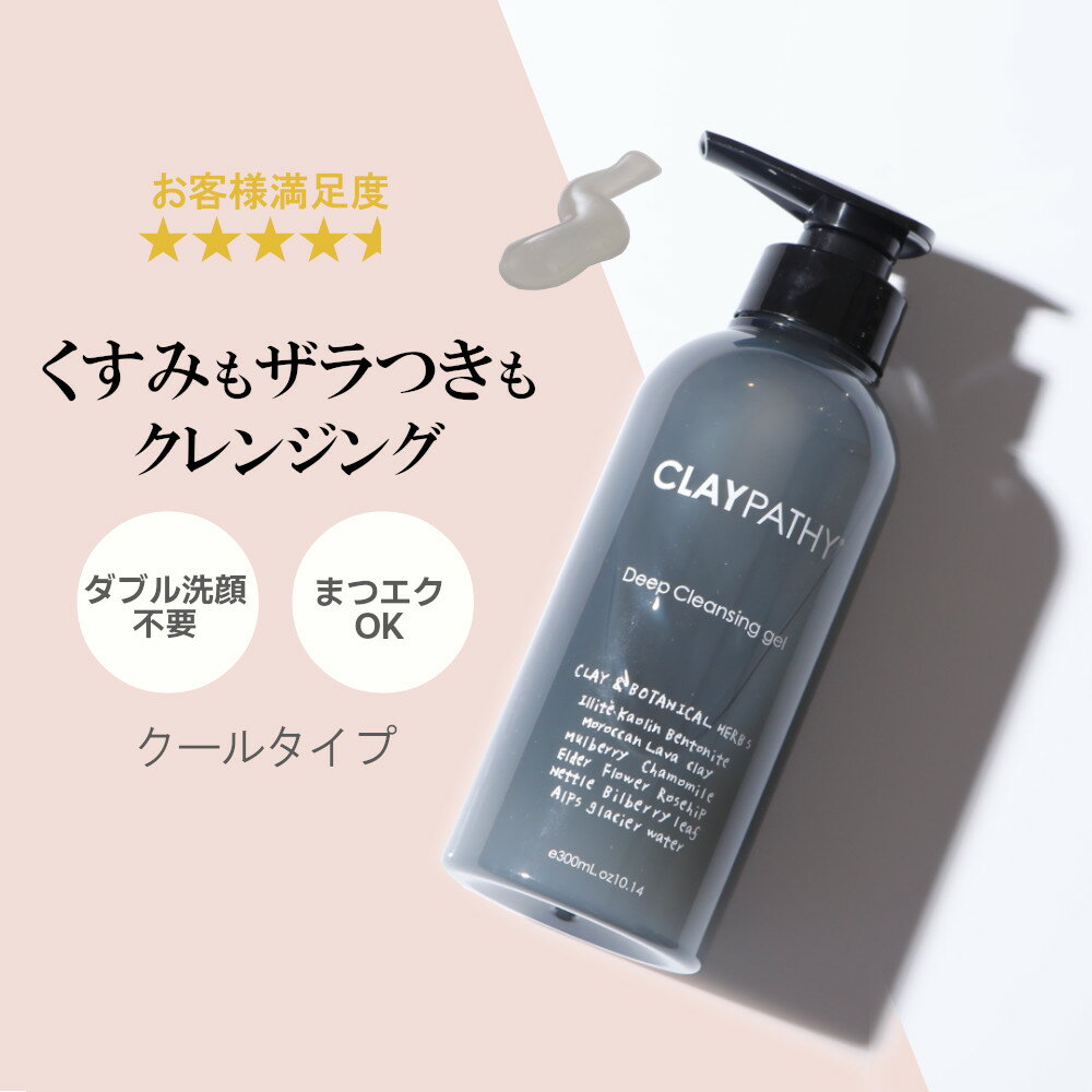 【2本で送料無料】ダブル洗顔不要 クレパシー CLAYPATHY ディープクレンジングジェル 300ml メイク落とし クレイ 毛穴 くすみ W洗顔不要 時短 毛穴ケア まつエクOK ジェル クレンジングのサムネイル