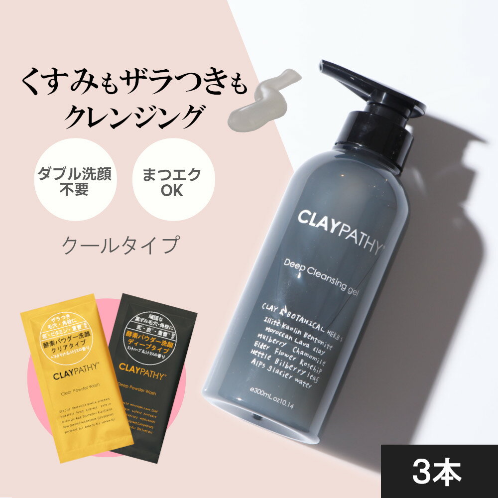  クレンジングジェル 300ml 大容量 クレパシー CLAYPATHY ディープクレンジングジェル ジェル クレンジング 300ml（メイク落としジェル） W洗顔不要 クレイ 泥とハーブ くすみ メイクオフ 時短 毛穴