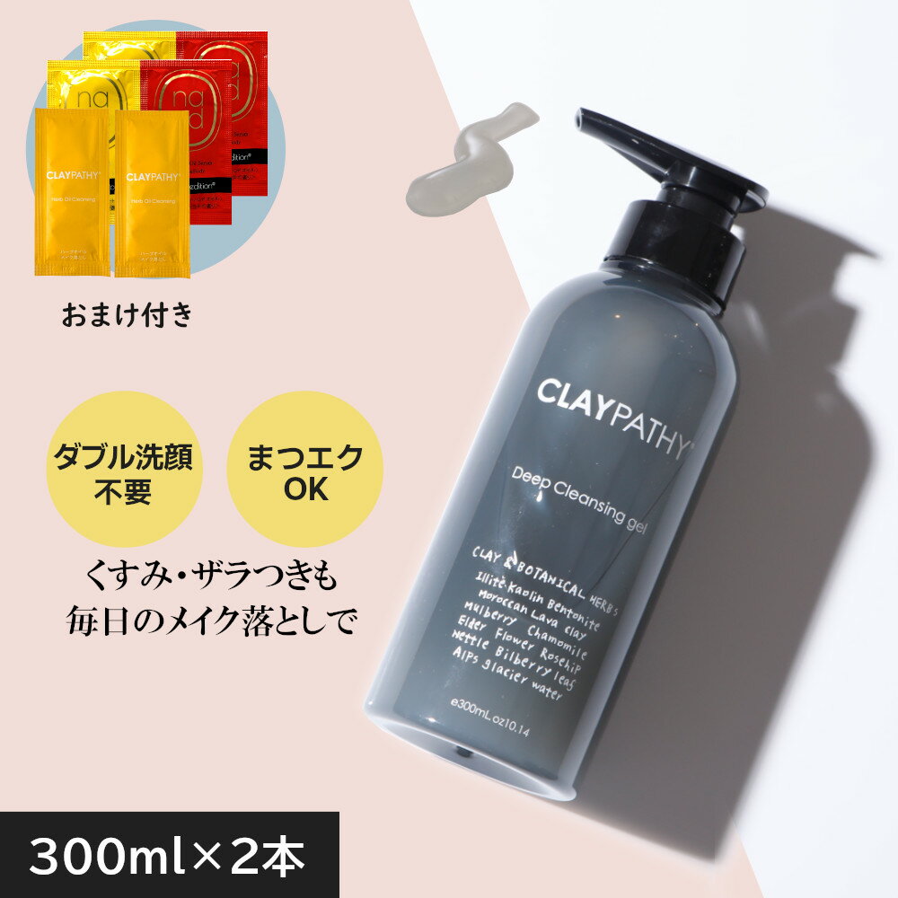 【LINE登録で10％OFFクーポン】ダブル洗顔不要【2本セット 送料無料】大容量 クレパシー CLAYPATHY ディープクレンジングジェル 300ml×2本 ジェル クレンジング メイク落としジェル W洗顔不要 クレイ 泥 ハーブ くすみ メイクオフ 時短 毛穴