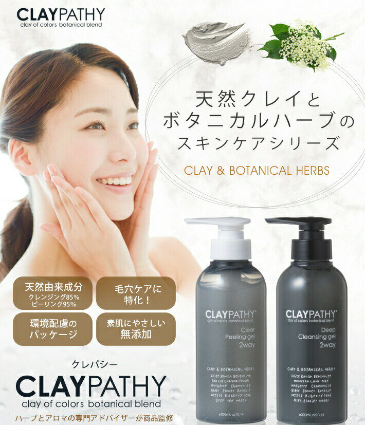 【5/30はポイント5～30倍】クレパシー クリア ピーリングジェル CLAYPATHY 300ml（フェイス＆ボディ用ジェル） クレイ ハーブ 泥とハーブ ピーリング 角質除去 顔 角質ケア 体 毛穴 かかと ひじ ひざ かかと 背中 スキンケア ボディケア 2