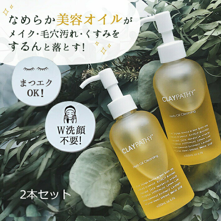 【20日はポイント5倍＆クーポン】クレンジングオイル [2本] 毛穴洗浄 クレパシー CLAYPATHY 200ml×2 合計400ml W洗顔 ダブル洗顔 oil 角栓 くすみ オイル 無添加 油脂 毛穴クレンジング 角質 コスパ まつエク 毛穴ケア 毛穴汚れ 日本製 ニキビ