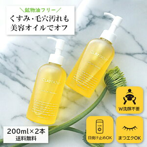 【9/6はポイント3倍】【2本セット 送料無料】クレンジング [クレパシー CLAYPATHY クレンジングオイル 200ml×2] W洗顔不要 ダブル洗顔不要 オイル 角栓 くすみ 無添加 油脂 毛穴クレンジング 角質 まつエク 毛穴ケア 毛穴汚れ 日本製 大容量 メンズ 男 おすすめ