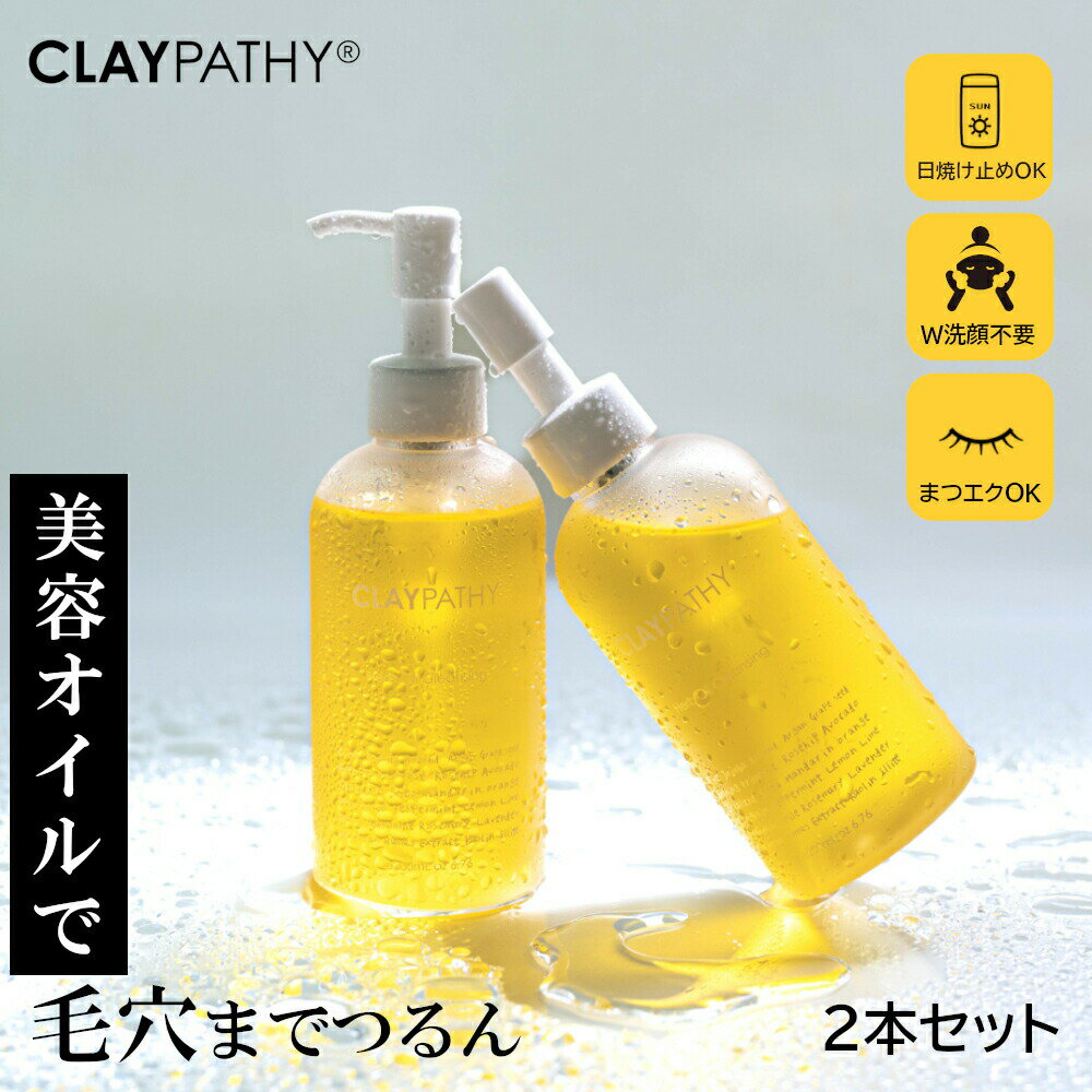 【LINE登録で10％OFF】ダブル洗顔不要【2本セット 送料無料】クレンジングオイル クレパシー CLAYPATHY 200ml×2 W洗顔不要 oil オイル 角栓 くすみ 無添加 油脂 毛穴クレ