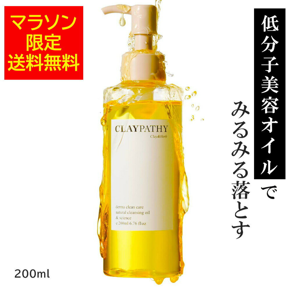 [クーポンあり]【マラソン限定おためし送料無料】クレパシー クリアクレンジングオイル 200ml クレンジング 毛穴 ダブル洗顔不要 W洗顔不要 オイルクレンジング メイク落とし 洗顔 角栓 角質 日本製 CLAYPATHY くすみ オイル 無添加 油脂 まつエクのサムネイル