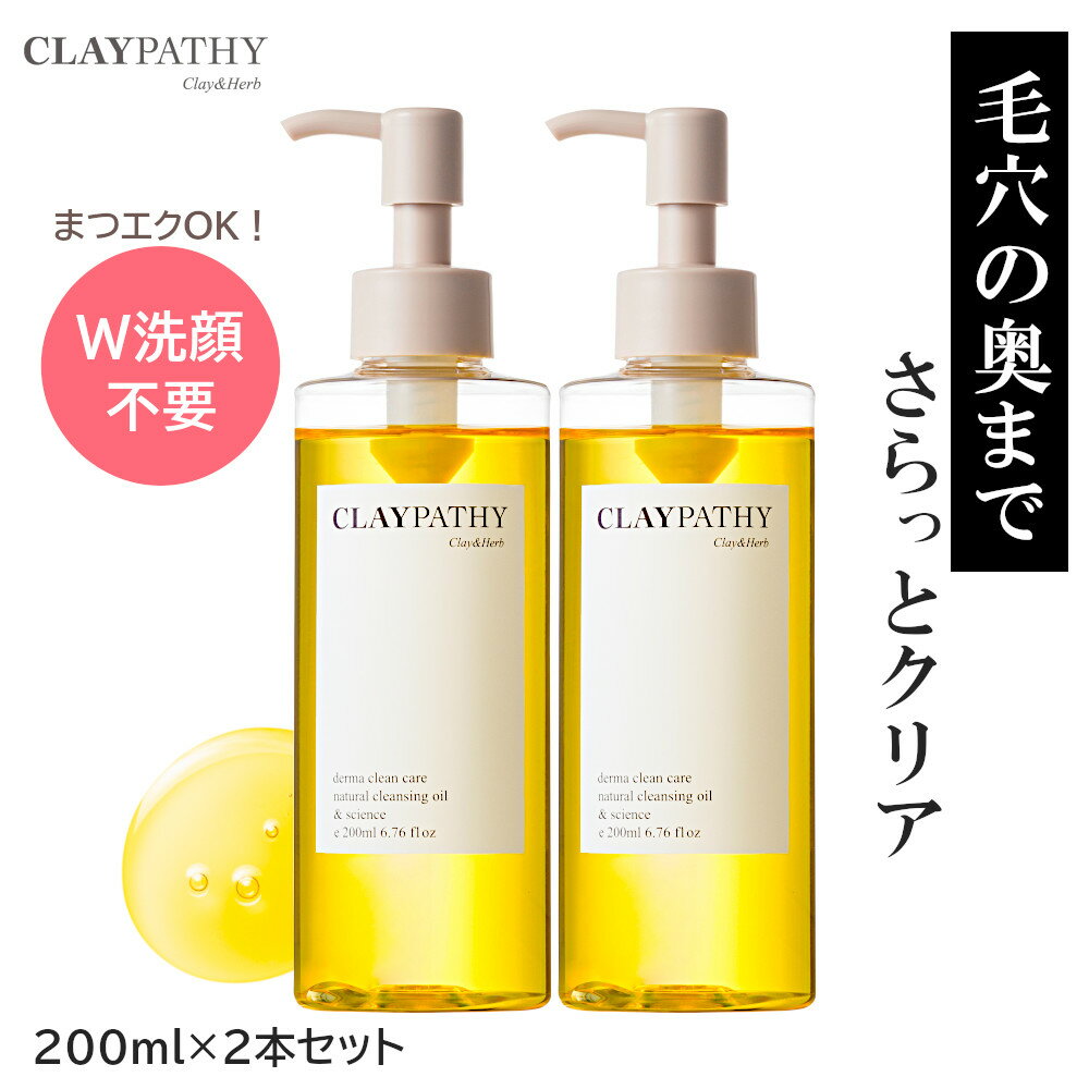 [毎月1日はポイント10倍]ダブル洗顔不要 2本 送料無料 クリアクレンジングオイル クレパシー CLAYPATHY 200ml×2 W洗顔不要 オイル 角栓 くすみ 無添加 油脂 毛穴クレンジング 角質 まつエク 毛穴ケア 毛穴汚れ 日本製 低刺激 敏感肌 大容量 日焼け止め