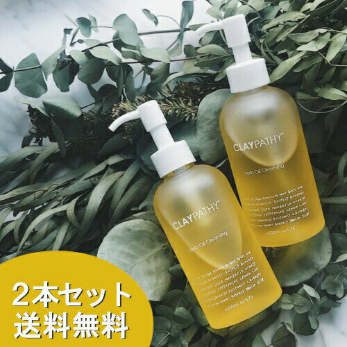 毛穴汚れまでとろけるオイル クレパシー CLAYPATHY クレンジングオイル（メイク落とし）200ml×2 毛穴 クレンジング W洗顔不要 クレイ ハーブ 泥とハーブ クレンジング oil 角栓 くすみ オイル 無添加 プチプラ