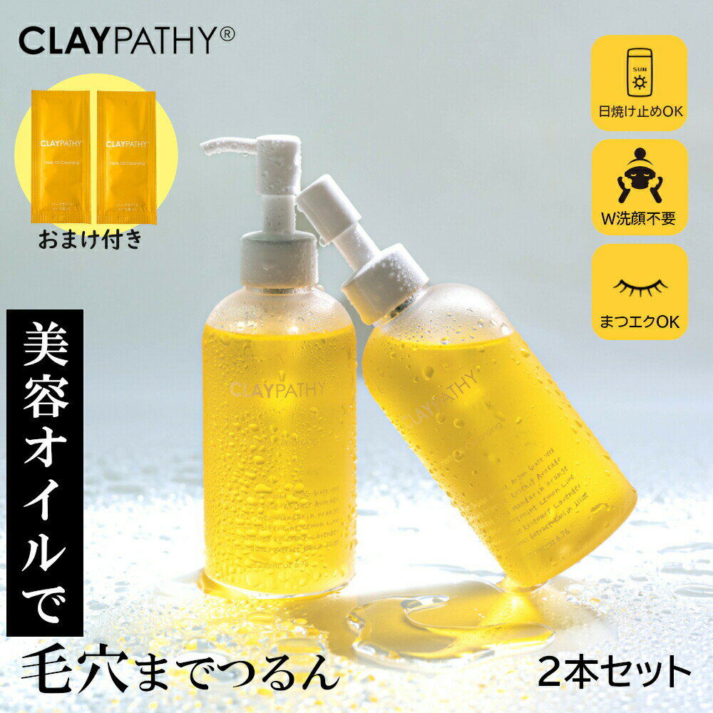 ダブル洗顔不要クレンジングオイル クレパシー CLAYPATHY 200ml×2 W洗顔不要 oil オイル 角栓 くすみ 無添加 油脂 毛穴クレンジング 角質 まつエク 毛穴ケア 毛穴汚れ 日本製 低刺激 敏感肌 大容量 日焼け止め