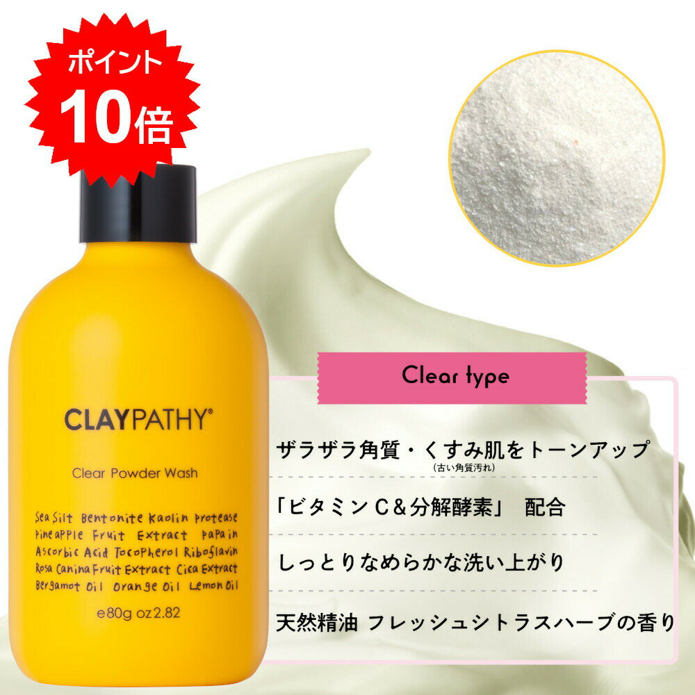 クレパシー CLAYPATHY クリアパウダーウォッシュ 80g（洗顔料） クレイ 泥 ハーブ くすみ 毛穴 プチプラ 酵素洗顔パウダー 重曹 ビタミンC ビタミンE 保湿 酵素 ザラつき ニキビ 肌荒れ 角質ケア 黒ずみ 日本製