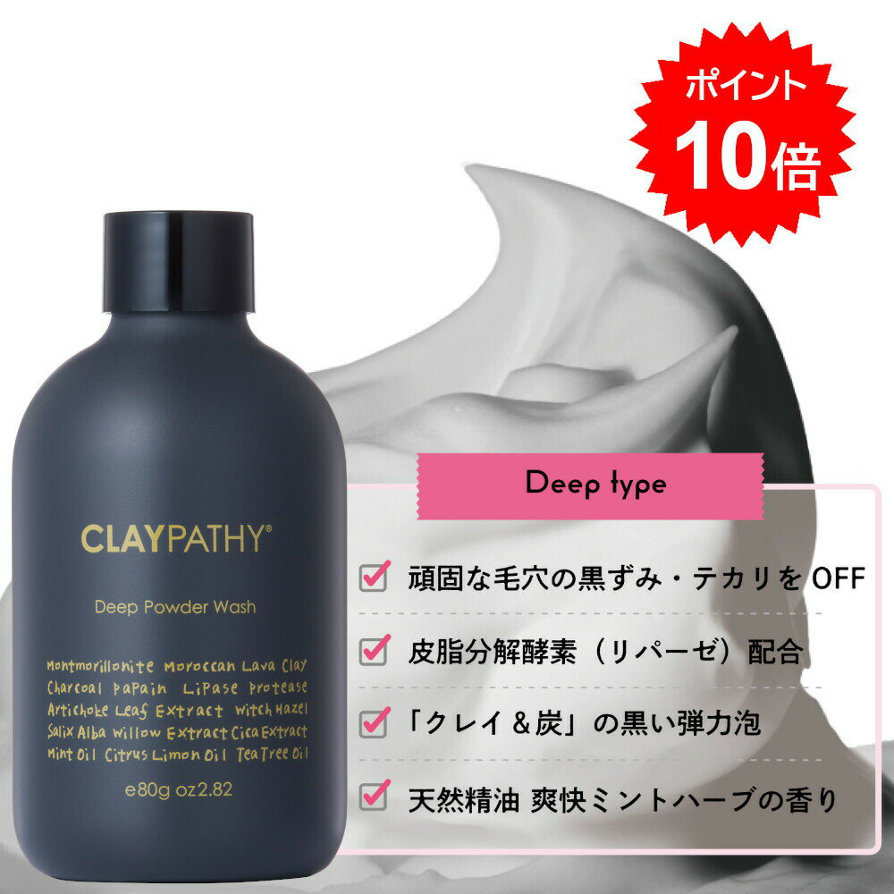 クレパシー CLAYPATHY ディープパウダーウォッシュ 80g（洗顔料） クレイ 泥 ハーブ くすみ 毛穴 プチプラ 酵素洗顔 重曹 炭 保湿 ガッスール 天然精油 黒ずみ 酵素 パウダー ギフト プレゼント