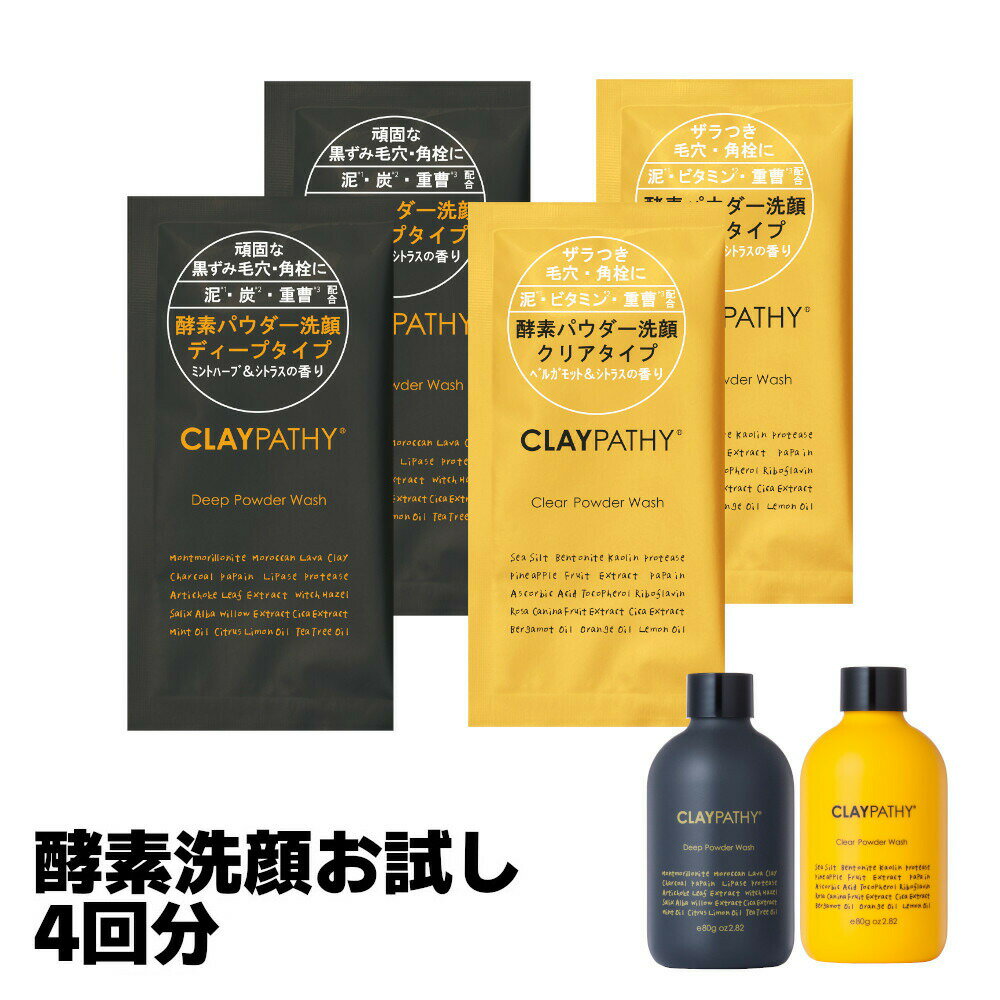 クレパシー CLAYPATHY パウダーウォッシュ お試し 4包セット クリアパウダーウォッシュ + ディープパウダーウォッシュ各2包 洗顔料 クレイ くすみ 毛穴 酵素洗顔 重曹 ビタミンC ビタミンE 洗顔 酵素 トライアル おためし 分包