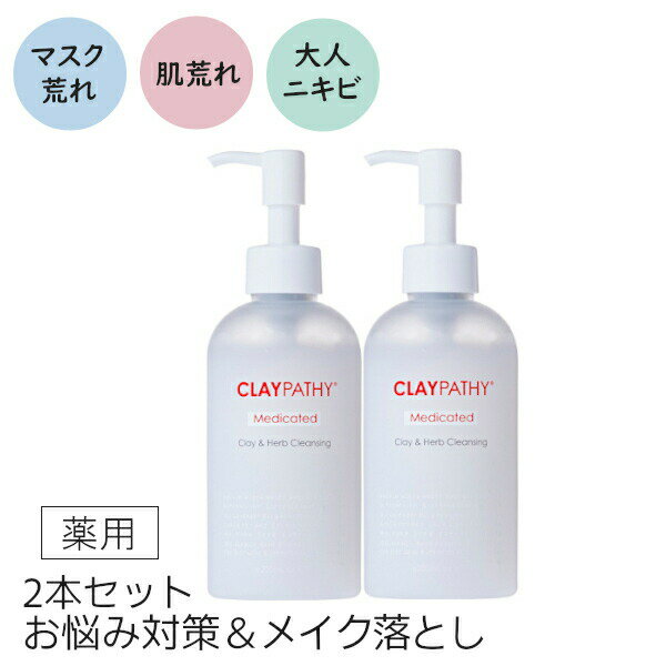 クレンジングジェル クレパシー CLAYPATHY 薬用クレンジングジェル 200ml×2本 ジェル クレンジング（メイク落としジェル） W洗顔不要 クレイ ハーブ メイク落とし くすみ メイクオフ 時短 毛穴 にきび