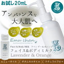 エミューちゃん フェイス&ボディミルク≪ラベンダー&オレンジ≫ お試しミニサイズ 20ml ●ゆうメール送料無料●ボタニカル/マッサージ/ボディケア/保湿/乾燥肌 エミューオイル ボディ 保湿 乾燥肌 スキンケア