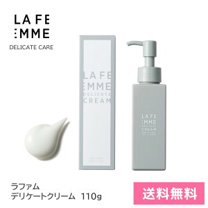 【送料無料】ラファム デリケートクリーム 110g デリケートゾーン クリーム 保湿 バストトップ デコルテ ワキ Vゾーン ひじ ひざ ヒップ フェムテック 黒ずみ